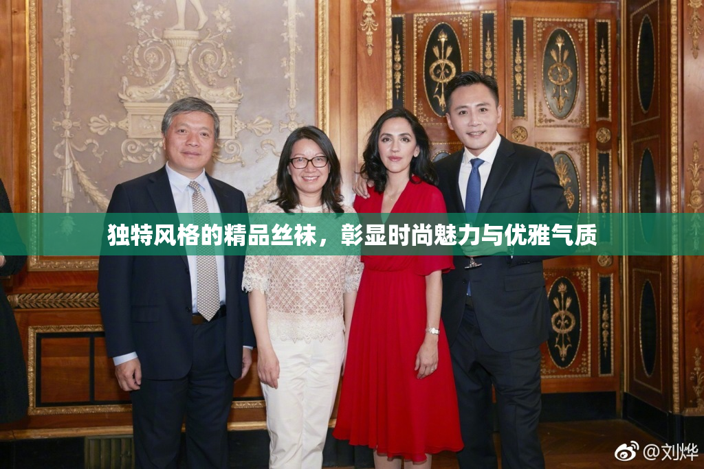 独特风格的精品丝袜，彰显时尚魅力与优雅气质