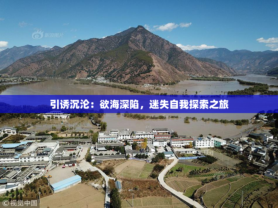 引诱沉沦：欲海深陷，迷失自我探索之旅