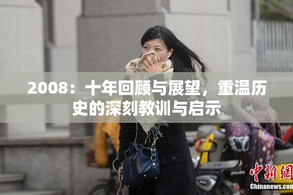 2008：十年回顾与展望，重温历史的深刻教训与启示