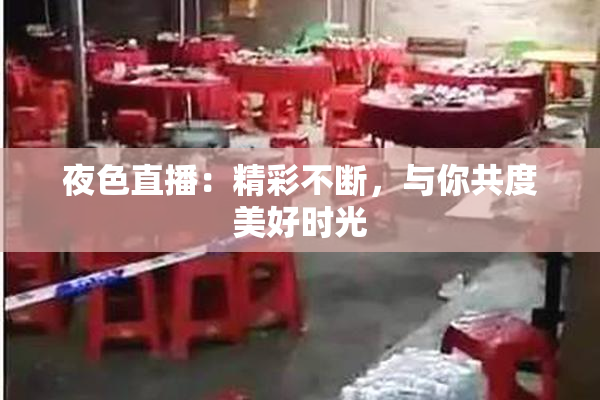 夜色直播：精彩不断，与你共度美好时光
