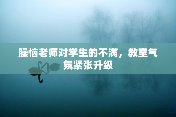 臊恼老师对学生的不满，教室气氛紧张升级