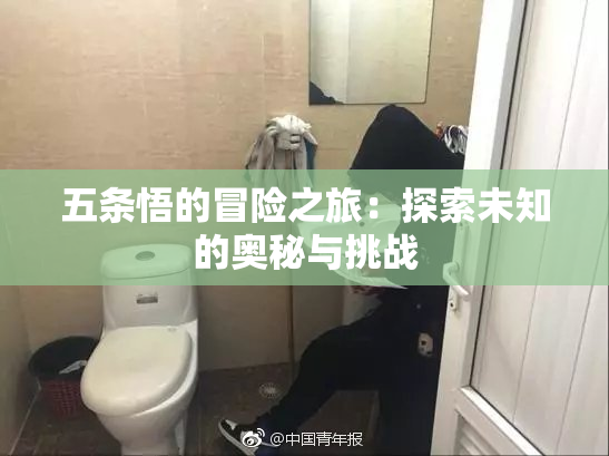 五条悟的冒险之旅：探索未知的奥秘与挑战