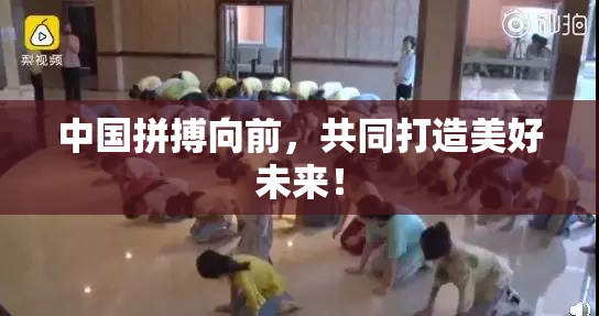 中国拼搏向前，共同打造美好未来！
