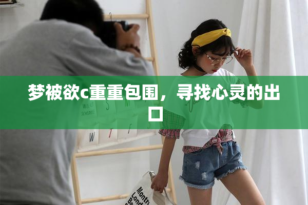 梦被欲c重重包围，寻找心灵的出口