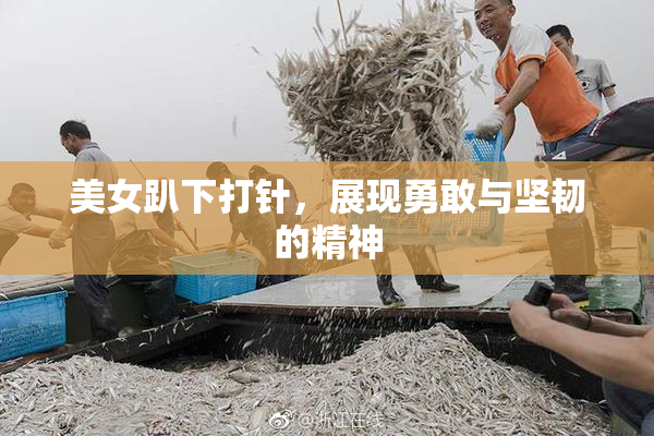美女趴下打针，展现勇敢与坚韧的精神
