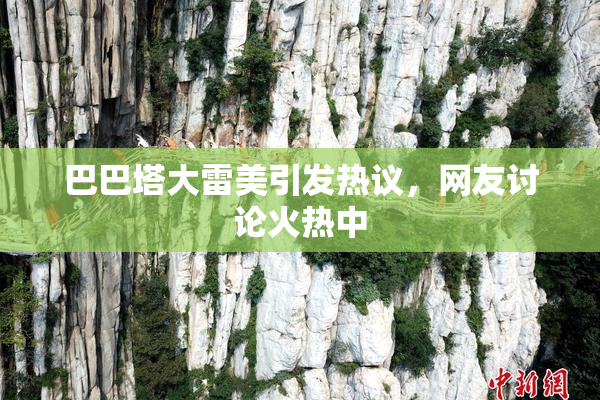 巴巴塔大雷美引发热议，网友讨论火热中