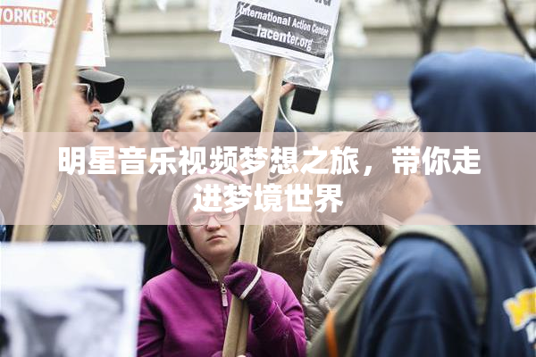 明星音乐视频梦想之旅，带你走进梦境世界