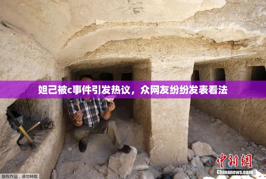 妲己被c事件引发热议，众网友纷纷发表看法