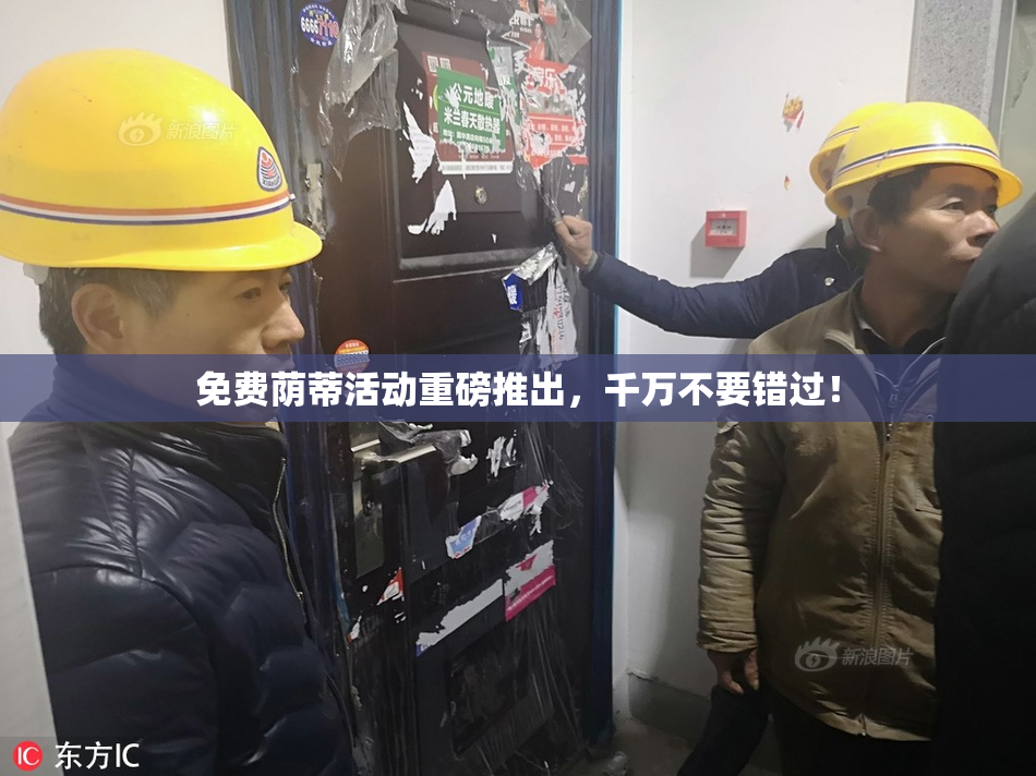 免费荫蒂活动重磅推出，千万不要错过！