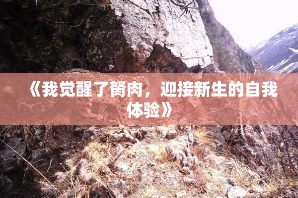 《我觉醒了胬肉，迎接新生的自我体验》
