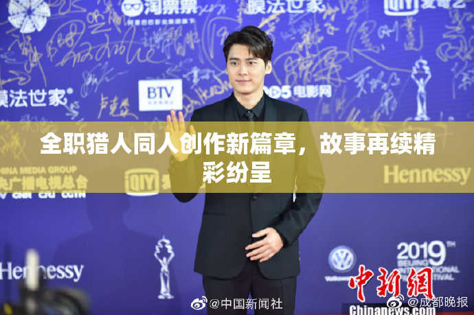 全职猎人同人创作新篇章，故事再续精彩纷呈