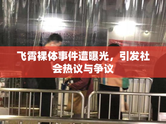 飞霄裸体事件遭曝光，引发社会热议与争议