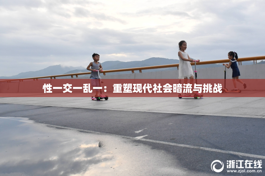 性一交一乱一：重塑现代社会暗流与挑战