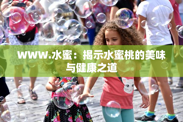 WWW.水蜜：揭示水蜜桃的美味与健康之道
