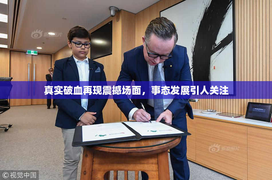 真实破血再现震撼场面，事态发展引人关注