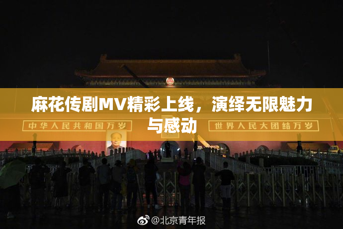 麻花传剧MV精彩上线，演绎无限魅力与感动