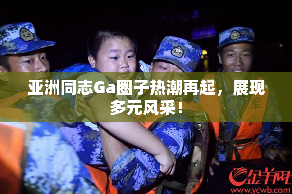 亚洲同志Ga圈子热潮再起，展现多元风采！
