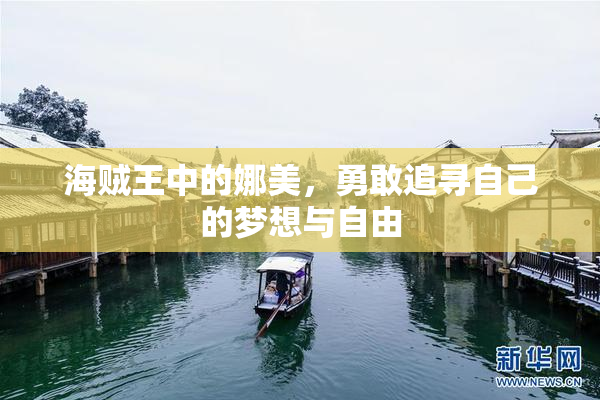 海贼王中的娜美，勇敢追寻自己的梦想与自由