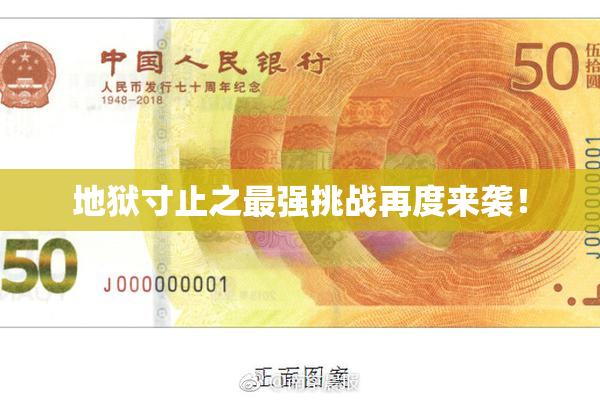 地狱寸止之最强挑战再度来袭！
