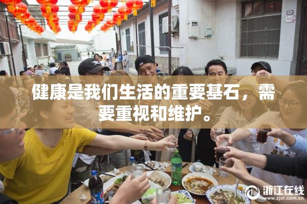 健康是我们生活的重要基石，需要重视和维护。