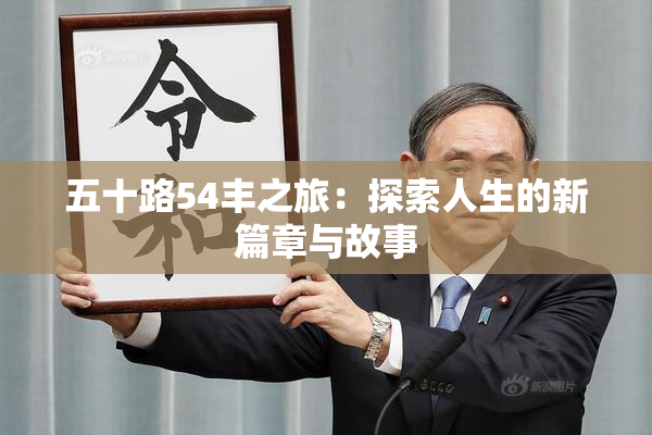 五十路54丰之旅：探索人生的新篇章与故事