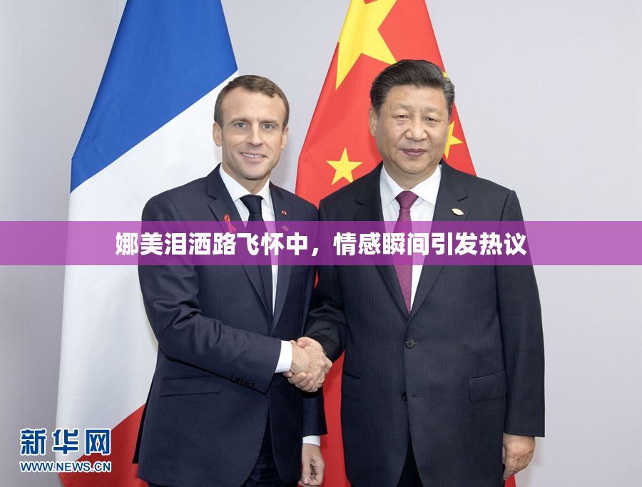 娜美泪洒路飞怀中，情感瞬间引发热议