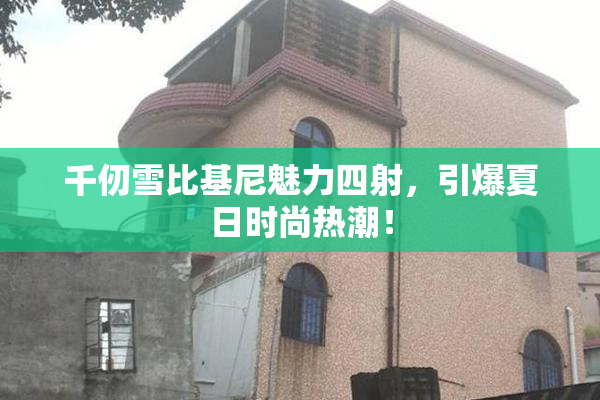 千仞雪比基尼魅力四射，引爆夏日时尚热潮！