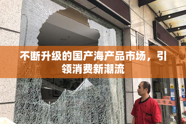不断升级的国产海产品市场，引领消费新潮流
