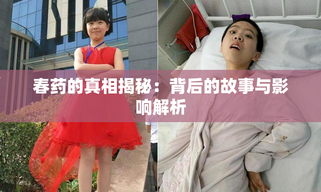 春药的真相揭秘：背后的故事与影响解析