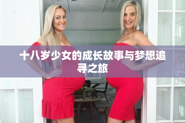 十八岁少女的成长故事与梦想追寻之旅