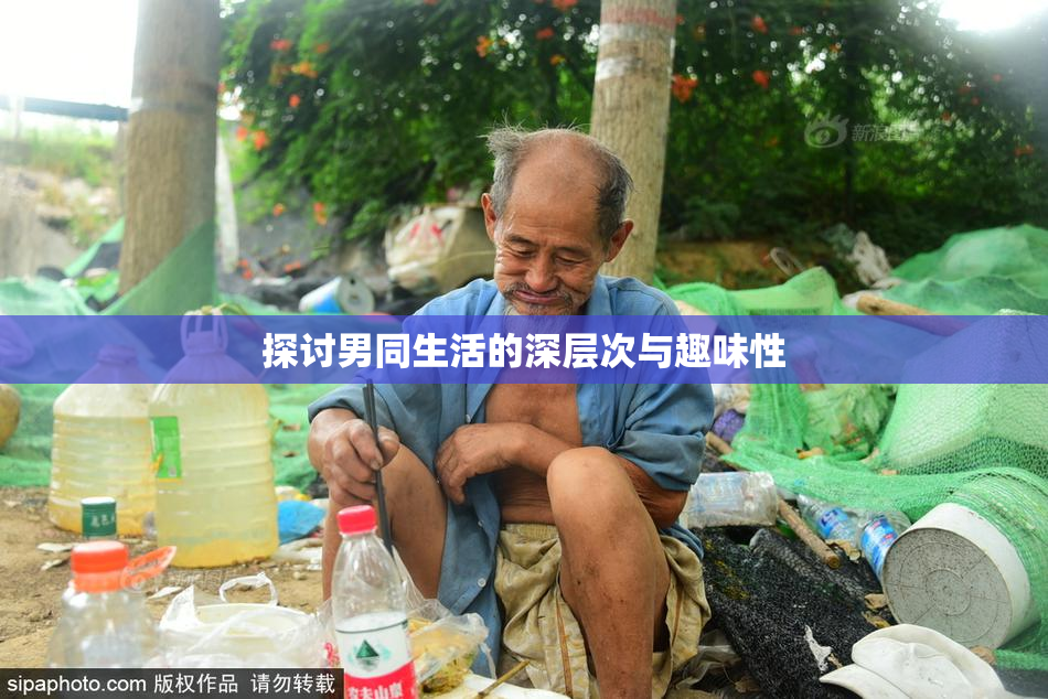 探讨男同生活的深层次与趣味性