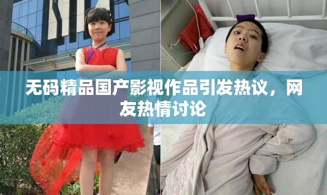 无码精品国产影视作品引发热议，网友热情讨论