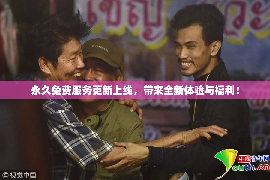 永久免费服务更新上线，带来全新体验与福利！