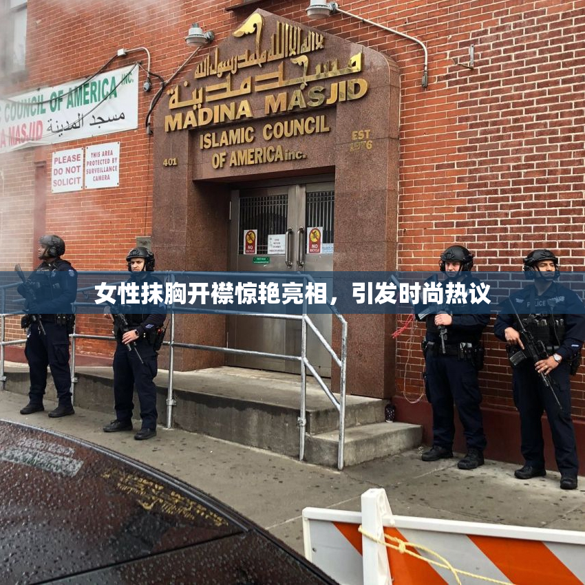 女性抹胸开襟惊艳亮相，引发时尚热议