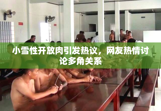 小雪性开放肉引发热议，网友热情讨论多角关系