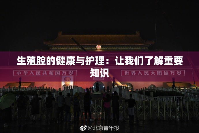 生殖腔的健康与护理：让我们了解重要知识
