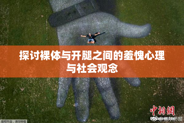 探讨裸体与开腿之间的羞愧心理与社会观念