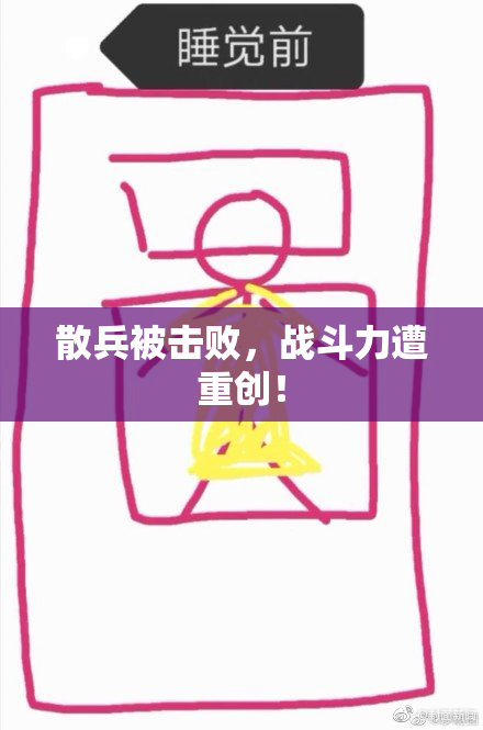 散兵被击败，战斗力遭重创！