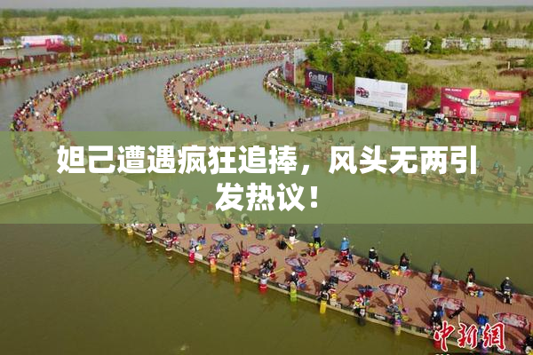妲己遭遇疯狂追捧，风头无两引发热议！