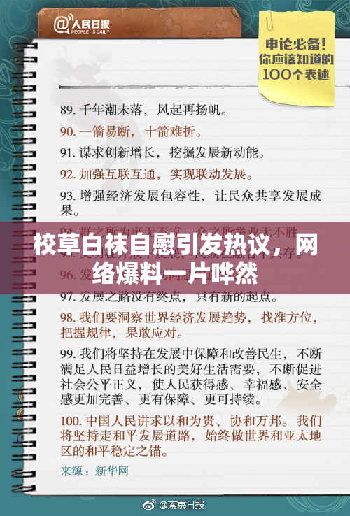 校草白袜自慰引发热议，网络爆料一片哗然