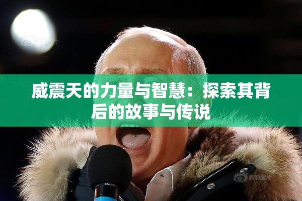 威震天的力量与智慧：探索其背后的故事与传说
