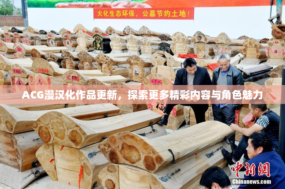 ACG漫汉化作品更新，探索更多精彩内容与角色魅力