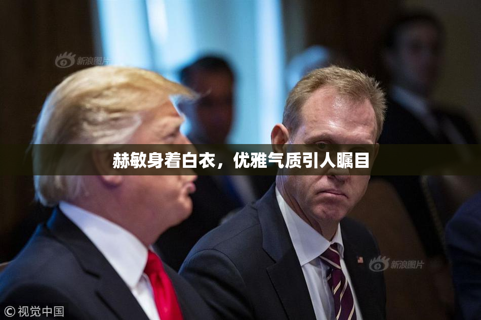 赫敏身着白衣，优雅气质引人瞩目