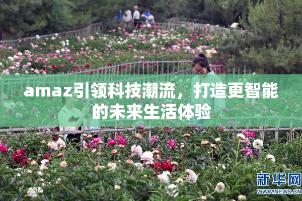 amaz引领科技潮流，打造更智能的未来生活体验