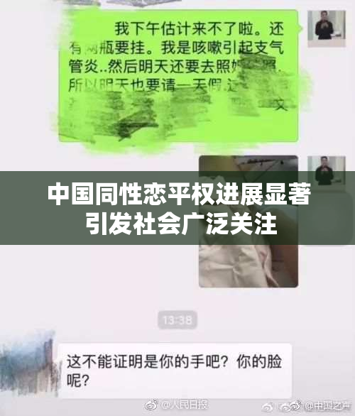 中国同性恋平权进展显著 引发社会广泛关注