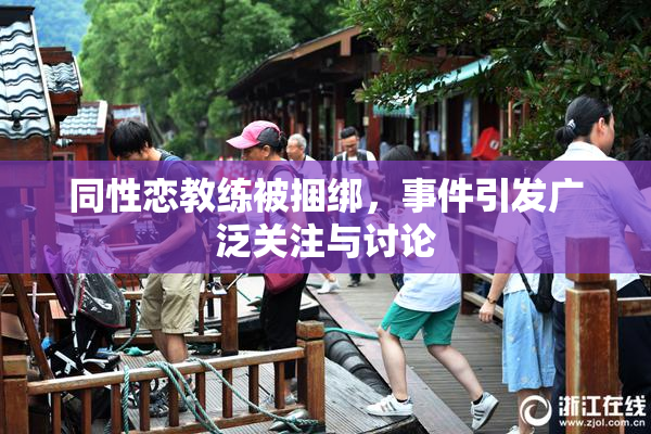 同性恋教练被捆绑，事件引发广泛关注与讨论