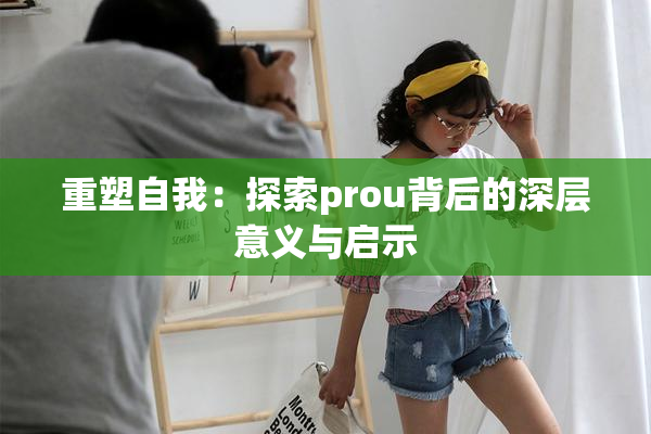 重塑自我：探索prou背后的深层意义与启示