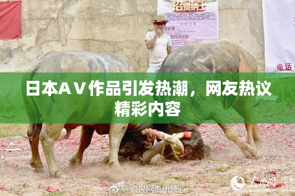 日本AⅤ作品引发热潮，网友热议精彩内容