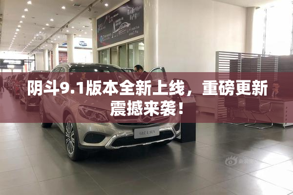阴斗9.1版本全新上线，重磅更新震撼来袭！