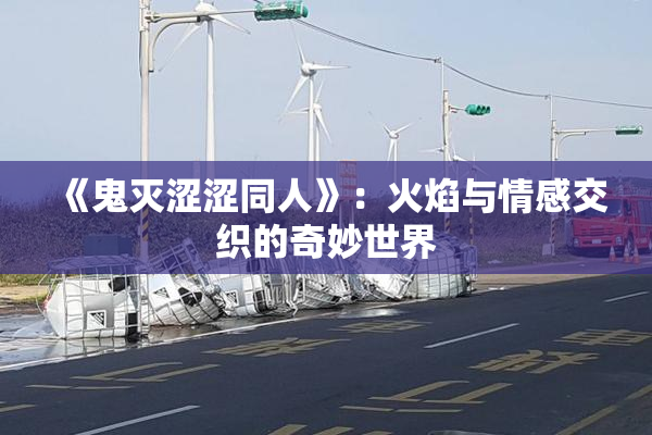 《鬼灭涩涩同人》：火焰与情感交织的奇妙世界